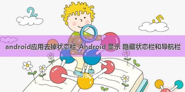 android应用去掉状态栏_Android 显示 隐藏状态栏和导航栏