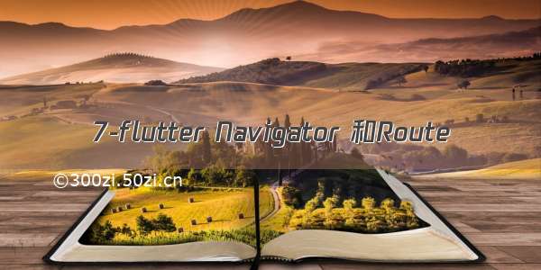 7-flutter Navigator 和Route