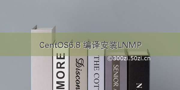 CentOS6.8 编译安装LNMP