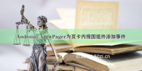 Android：ViewPager为页卡内视图组件添加事件