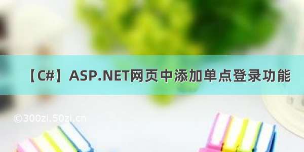 【C#】ASP.NET网页中添加单点登录功能