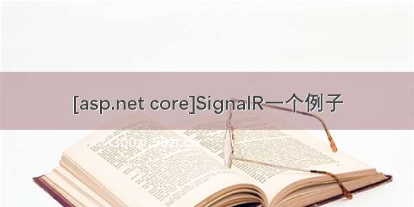 [asp.net core]SignalR一个例子