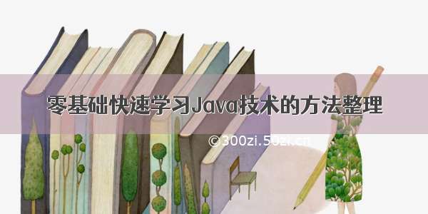 零基础快速学习Java技术的方法整理