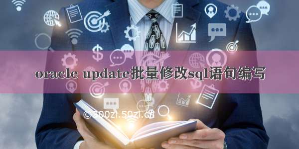 oracle update批量修改sql语句编写