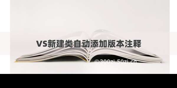 VS新建类自动添加版本注释