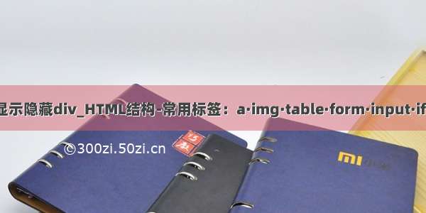 滚动屏幕显示隐藏div_HTML结构-常用标签：a·img·table·form·input·iframe·div