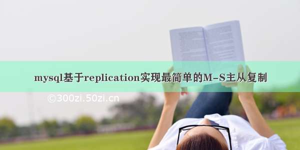 mysql基于replication实现最简单的M-S主从复制