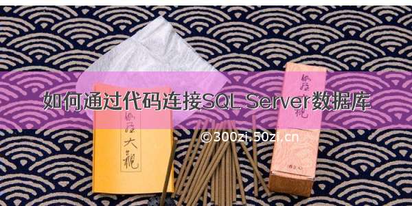 如何通过代码连接SQL Server数据库