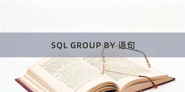 SQL GROUP BY 语句