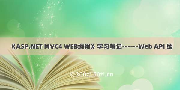 《ASP.NET MVC4 WEB编程》学习笔记------Web API 续