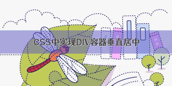 CSS中实现DIV容器垂直居中