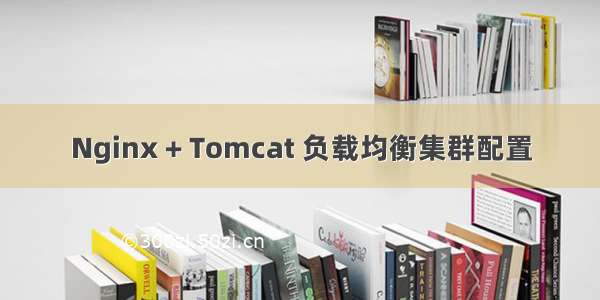 Nginx + Tomcat 负载均衡集群配置