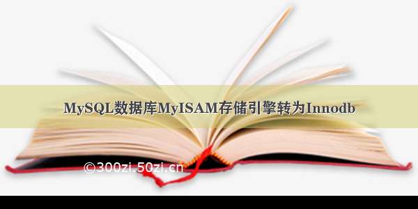 MySQL数据库MyISAM存储引擎转为Innodb