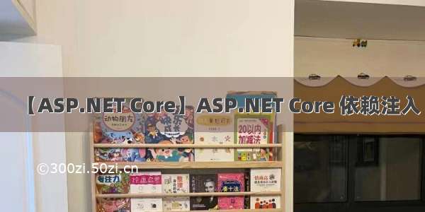 【ASP.NET Core】ASP.NET Core 依赖注入