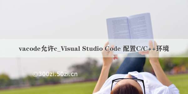 vacode允许c_Visual Studio Code 配置C/C++环境