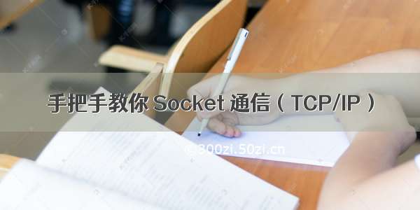 手把手教你 Socket 通信（TCP/IP）