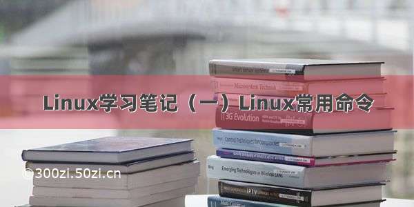 Linux学习笔记（一）Linux常用命令