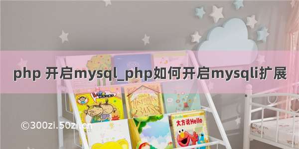 php 开启mysql_php如何开启mysqli扩展