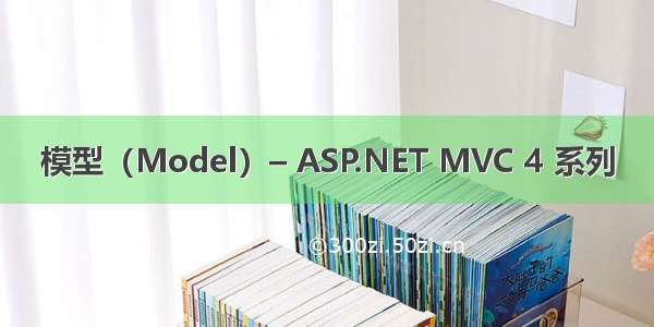 模型（Model）– ASP.NET MVC 4 系列