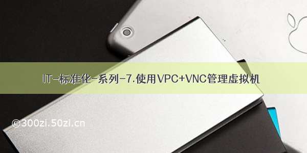 IT-标准化-系列-7.使用VPC+VNC管理虚拟机