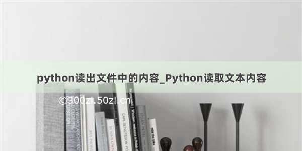 python读出文件中的内容_Python读取文本内容