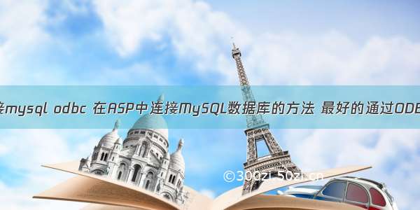 asp连接mysql odbc 在ASP中连接MySQL数据库的方法 最好的通过ODBC方法