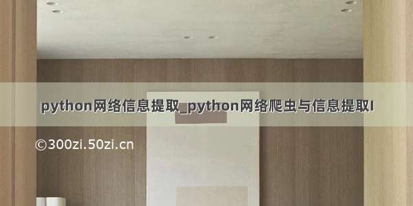 python网络信息提取_python网络爬虫与信息提取I