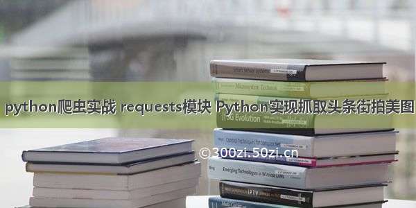 python爬虫实战 requests模块 Python实现抓取头条街拍美图