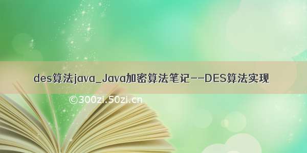 des算法java_Java加密算法笔记--DES算法实现