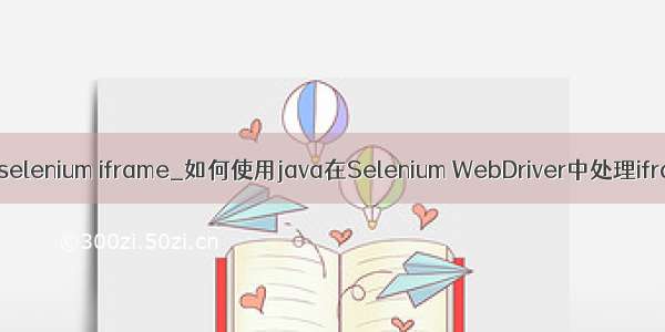 java selenium iframe_如何使用java在Selenium WebDriver中处理iframe