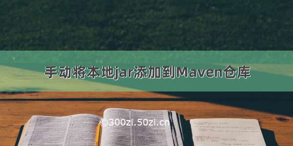 手动将本地jar添加到Maven仓库