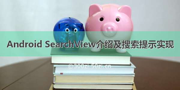 Android SearchView介绍及搜索提示实现