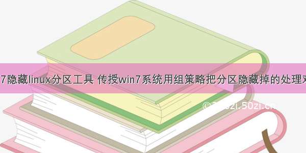 win7隐藏linux分区工具 传授win7系统用组策略把分区隐藏掉的处理对策