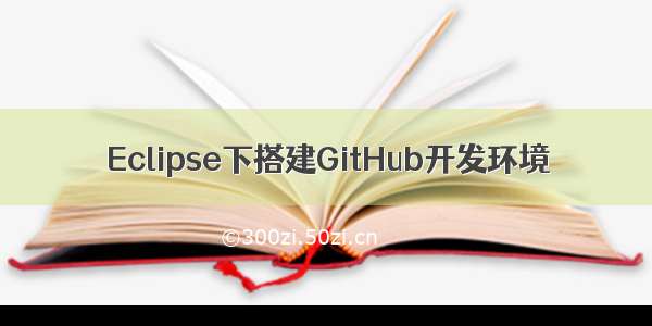 Eclipse下搭建GitHub开发环境