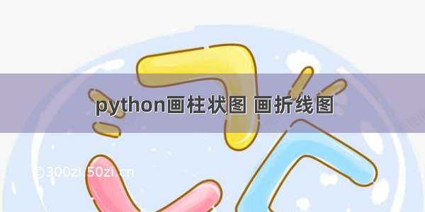 python画柱状图 画折线图