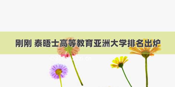 刚刚 泰晤士高等教育亚洲大学排名出炉