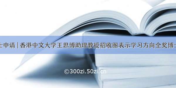 博士申请 | 香港中文大学王思博助理教授招收图表示学习方向全奖博士生