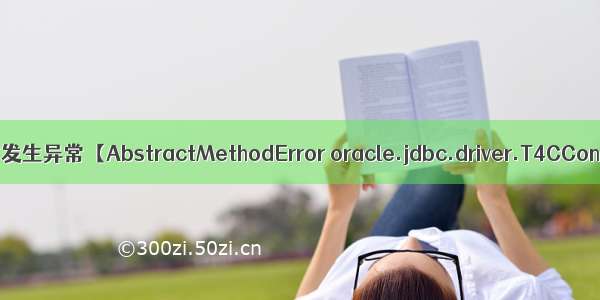 JSP Tomcat8.0运行连接池时发生异常【AbstractMethodError oracle.jdbc.driver.T4CConnection.isValid(I)Z】...