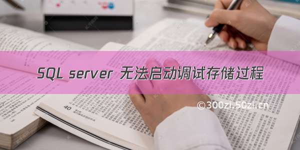 SQL server 无法启动调试存储过程