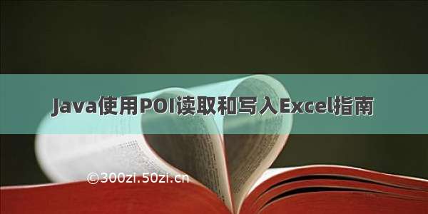 Java使用POI读取和写入Excel指南