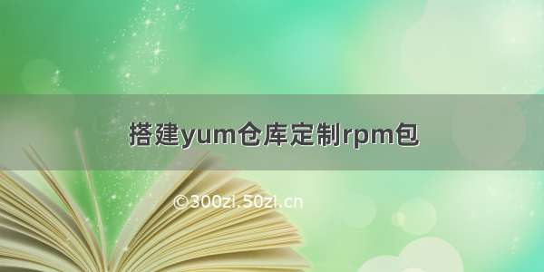 搭建yum仓库定制rpm包