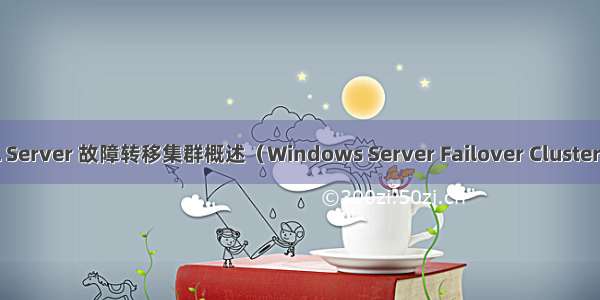 [转] 微软SQL Server 故障转移集群概述（Windows Server Failover Clustering (WSFC)）