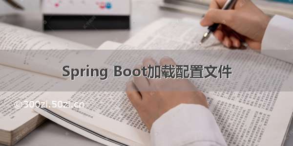 Spring Boot加载配置文件