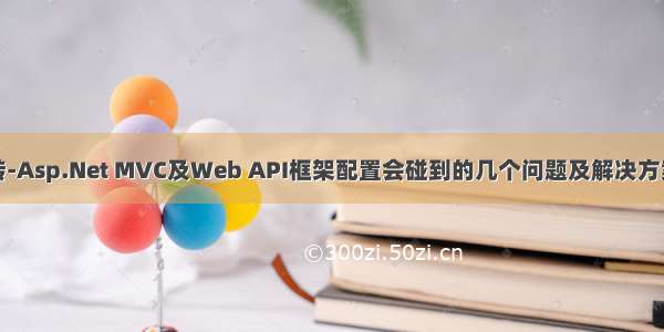 转-Asp.Net MVC及Web API框架配置会碰到的几个问题及解决方案