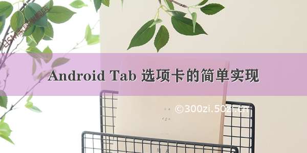 Android Tab 选项卡的简单实现