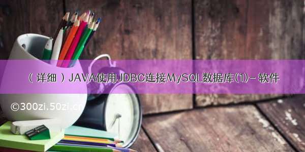 （详细）JAVA使用JDBC连接MySQL数据库(1)- 软件