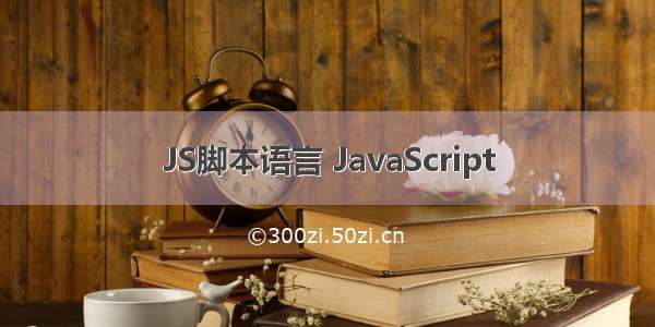 JS脚本语言 JavaScript