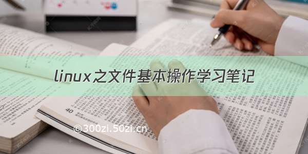 linux之文件基本操作学习笔记