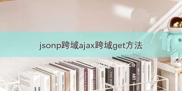 jsonp跨域ajax跨域get方法