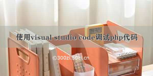 使用visual studio code调试php代码
